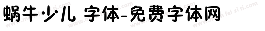 蜗牛少儿 字体字体转换
